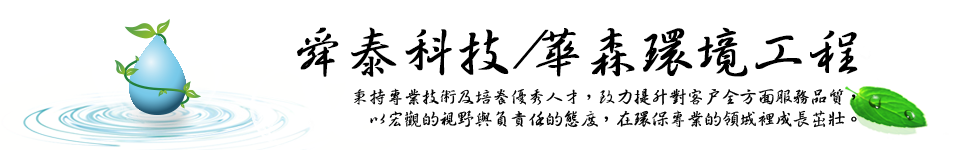 舜泰/華森環境工程
