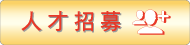 人才招募